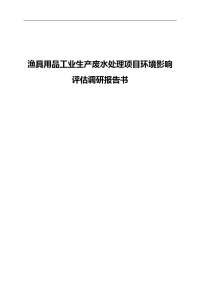 【完整版】渔具用品工业生产废水处理项目环境影响评估调研报告书