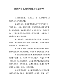 高清网络监控系统施工注意事项