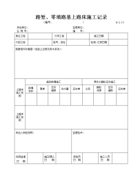 b-2-13 路堑、零填路基上路床施工记录