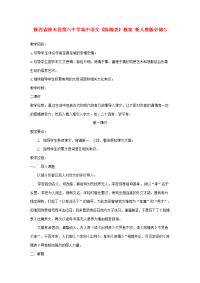 高中语文(陈情表)教案 新人教版必修5 教案