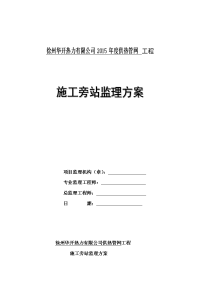 徐州华开供热管网旁站监理方案 -【可编辑】