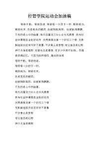 经管学院运动会加油稿