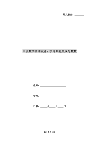 中班数学活动设计：学习8的形成与数数.doc