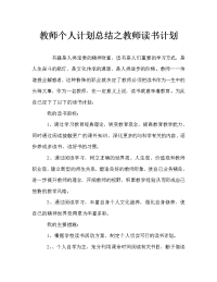 教师个人计划总结之教师读书计划