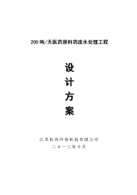 200t医药原料生产废水处理方案