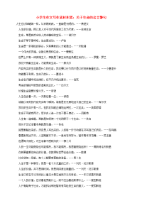 小学语文 作文写作素材积累 关于生命的名言警句