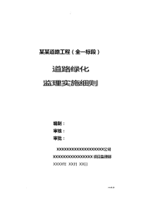 道路绿化监理工作细则