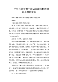 学生在体育课中造成运动损伤的原因及预防措施