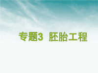 高中生物胚胎工程课件新人教版选修