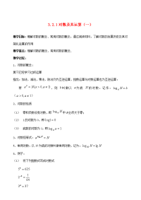 高中数学(对数及其运算)教案1 北师大必修1 教案