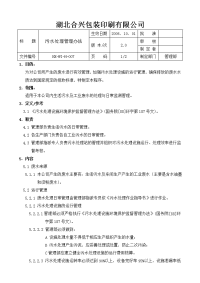 hx-wi-h-007污水处理管理办法