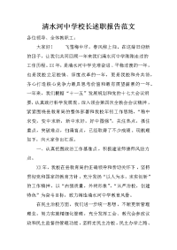 清水河中学校长述职报告范文