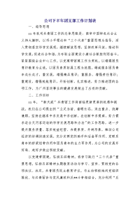 公司下半年团支部工作计划表