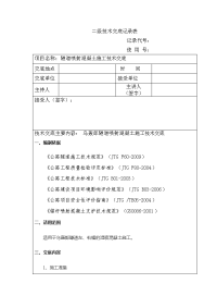 喷射混凝土施工技术交底(二级)