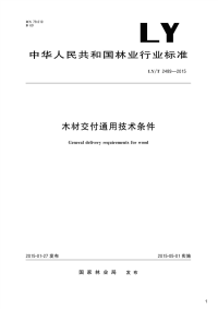 木材交付通用技术条件,LY_T2489-2015.pdf