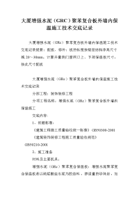 大厦增强水泥（GRC）聚苯复合板外墙内保温施工技术交底记录