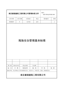 HSE-005 《现场安全管理基本标准》_试运行稿