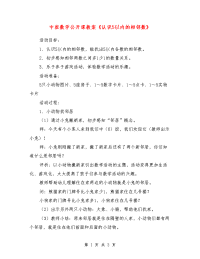 中班数学公开课教案《认识5以内的相邻数》