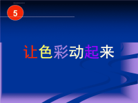 小学美术课件小学五年级美术《让色彩动起来》课件