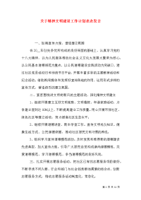 关于精神文明建设工作计划表态发言