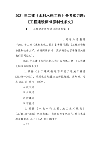 2021年二建《水利水电工程》备考练习题：《工程建设标准强制性条文》_1