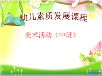 幼儿教师培训课件幼儿素质发展课程美术活动（中班）