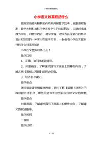 小学语文教案包括什么