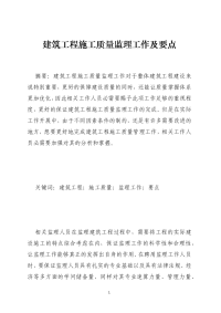 建筑工程施工质量监理工作及要点