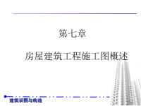 2019房屋建筑工程施工图概述ppt课件