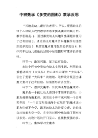 中班数学《多变的图形》教学反思