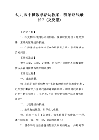 幼儿园中班数学活动教案：哪条路线最长？(及反思)