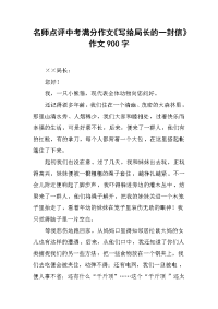 名师点评中考满分作文《写给局长的一封信》作文900字.docx