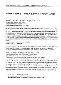 张集线旧堡隧道工程地质条件和岩体结构特征研究.pdf