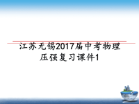 最新江苏无锡届中考物理压强复习课件1ppt课件