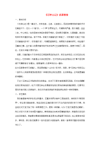 高中语文(石钟山记)说课教案 鲁教版必修1 教案