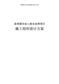 畜类屠宰加工废水处理项目施工组织设计方案