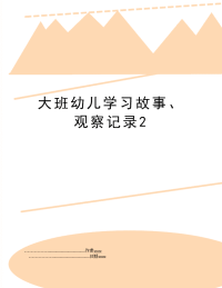 大班幼儿学习故事、观察记录2