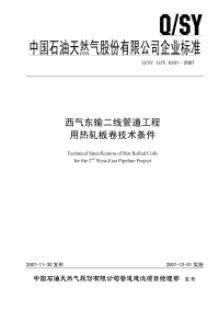 QSYGJX0101-2007-西气东输二线管道工程用热轧板卷技术条件