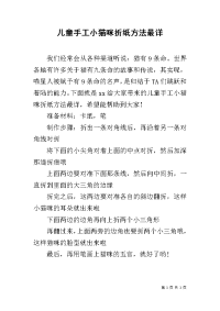 儿童手工小猫咪折纸方法最详.docx