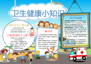 小报：卫生健康word小报手抄报模板.docx