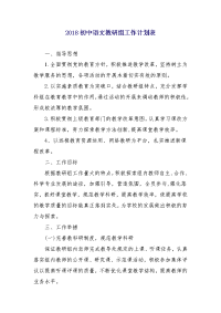 2018初中语文教研组工作计划表