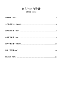 家具与室内设计专业资料总章