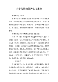 农学院植物保护实习报告