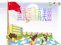 小学音乐《国旗国旗真美丽》课件(精品课件).