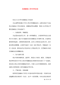 无偿献血工作年终总结