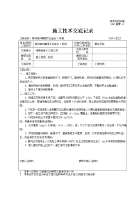 施工技术交底记录(基础承台钢筋绑扎)