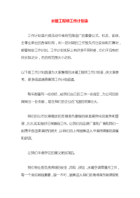 水暖工程师工作计划表