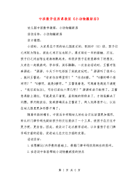 中班数学优质课教案《小动物搬新房》