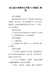 2019幼儿园小班数学公开课《小套娃》教案