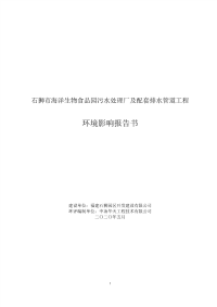 石狮市海洋生物食品园污水处理厂环评报告表